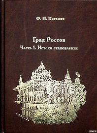 Град Ростов. Часть 1. Истоки становления