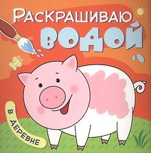 В деревне