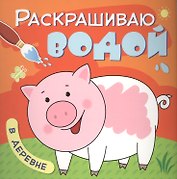 В деревне