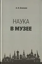 Наука в музее