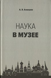 Наука в музее