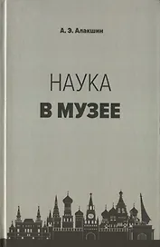 Наука в музее