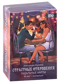 Гадальные карты Страстные откровения (36 карт + инструкция)