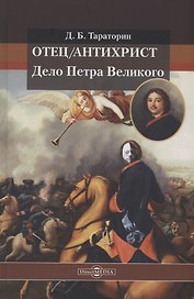 Отец/антихрист. Дело Петра Великого