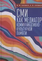 СМИ как медиатор коммуникативно-культурной памяти