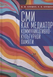СМИ как медиатор коммуникативно-культурной памяти