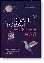 Квантовая вселенная. Как устроено то, что мы не можем увидеть