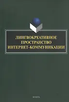 Лингвокреативное пространство интернет-коммуникации. Коллективная монография