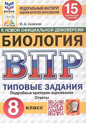 Всероссийская проверочная работа. Биология. 8 класс. Типовые задания. 15 вариантов заданий. ФГОС Новый