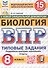 Всероссийская проверочная работа. Биология. 8 класс. Типовые задания. 15 вариантов заданий. ФГОС Новый - 0