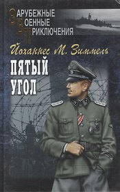 Пятый угол том 1 (Зарубежные военные приключения). Зиммель Й. (Вече)