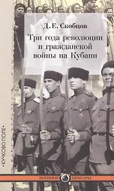 Три года революции и гражданской войны на Кубани