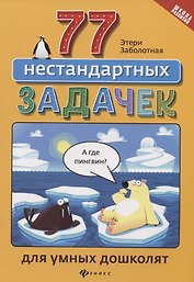 77 нестандартных задачек для умных дошколят дп