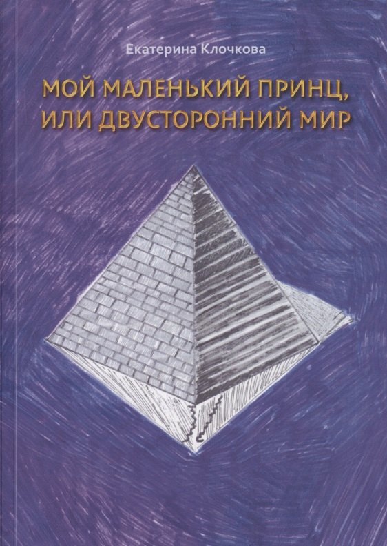 

Мой маленький принц, или Двусторонний мир