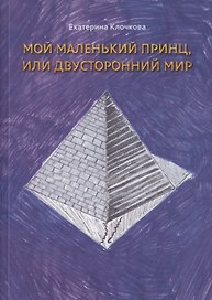 Мой маленький принц, или Двусторонний мир