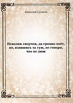 Невелик сверчок, да громко поет, но, взявшись за гуж, не говори, что не дюж