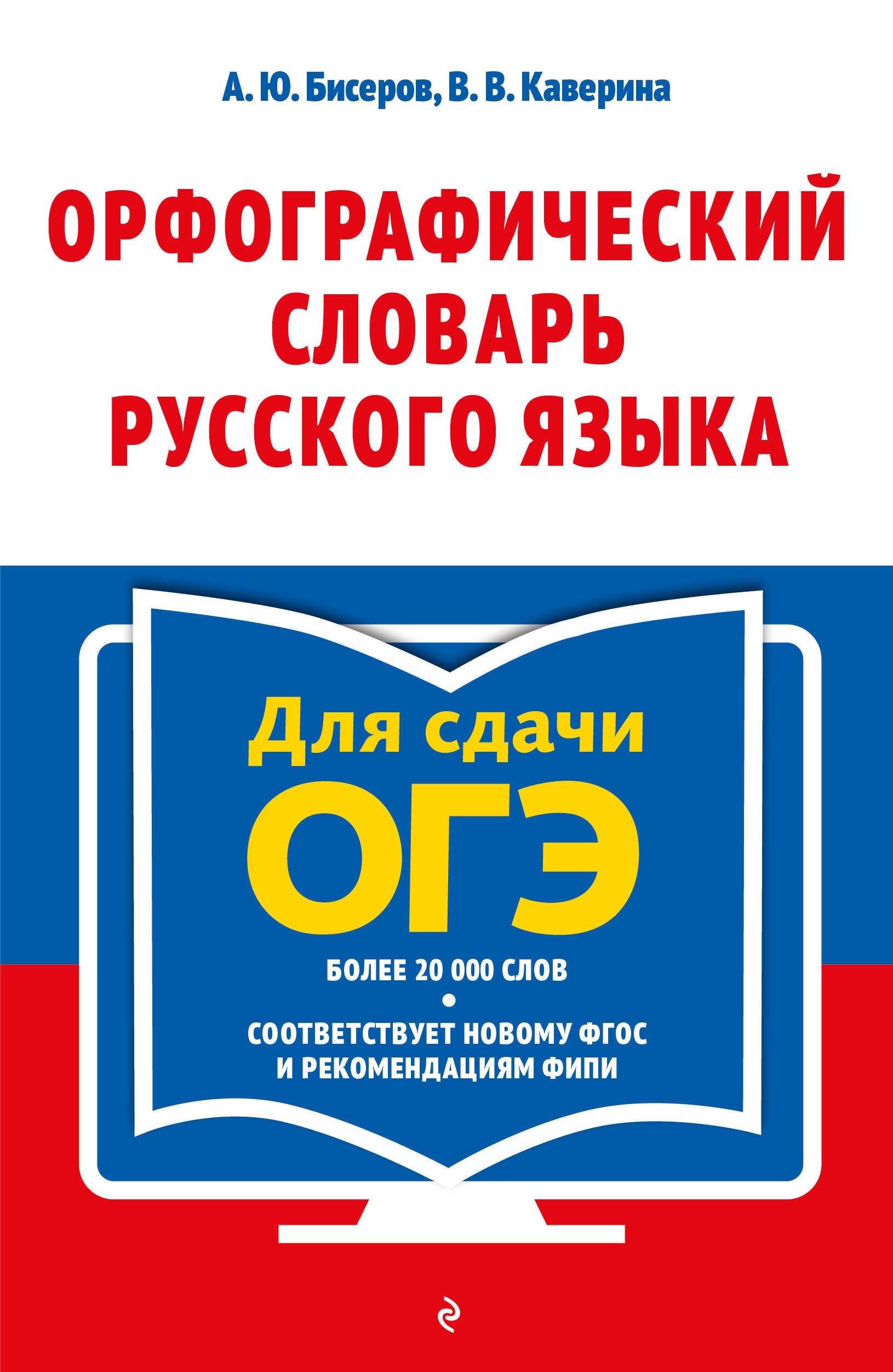 Обложка книги «Орфографический словарь русского языка для сдачи ОГЭ»