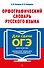 Орфографический словарь русского языка: 5–9 классы - 0