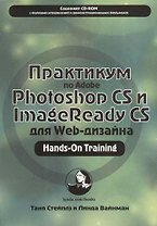 Практикум по Adobe Photoshop CS и ImageReady CS для Web-дизайна