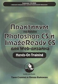 Практикум по Adobe Photoshop CS и ImageReady CS для Web-дизайна