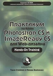 Практикум по Adobe Photoshop CS и ImageReady CS для Web-дизайна