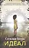 Идеал - 2