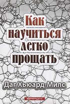 Как научиться легко прощать