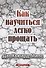 Как научиться легко прощать - 0