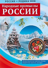 РОССИЯ - РОДИНА МОЯ. Народные промыслы России. Папка 10 дем.карт. А4 с бесед.,12 разд.карт., 2 закл.