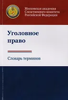 Уголовное право. Словарь терминов