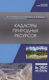 Кадастры природных ресурсов. Учебное пособие