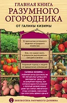 Главная книга разумного огородника