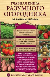Главная книга разумного огородника