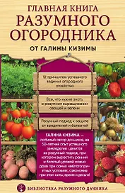Главная книга разумного огородника