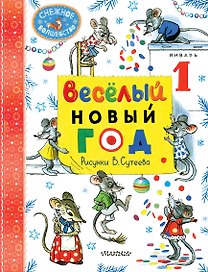 Весёлый Новый год. Рисунки В. Сутеева
