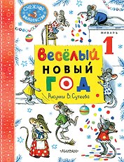Весёлый Новый год. Рисунки В. Сутеева