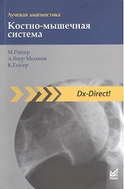 Лучевая диагностика. Костно-мышечная система.