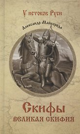Скифы. Великая Скифия