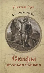 Скифы. Великая Скифия