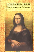 Метаморфоза Данного. На пути создания экологии сознания