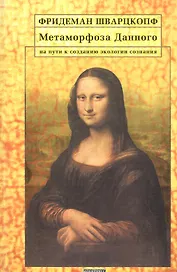 Метаморфоза Данного. На пути создания экологии сознания