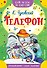 Телефон - 0