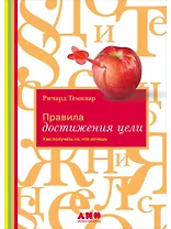 Правила достижения цели: Как получать то, что хочешь