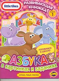 Little Tikes. Выпуск 1. Азбука в картинках и заданиях