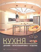 Кухня: дизайн, перепланировка, отделка - 0