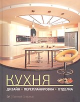 Кухня: дизайн, перепланировка, отделка
