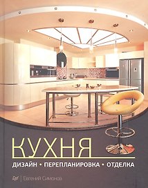 Кухня: дизайн, перепланировка, отделка