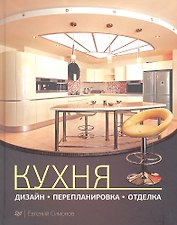 Кухня: дизайн, перепланировка, отделка