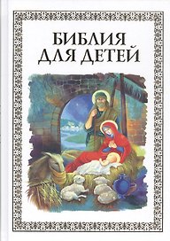 Библия для детей (илл. Широпаевой)