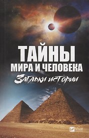 Тайны мира и человека. Загадки истории